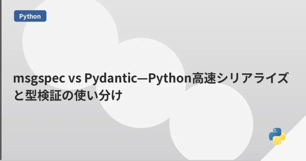 msgspec vs Pydantic—Python高速シリアライズと型検証の使い分け | mohablog