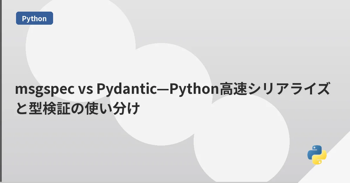 msgspec vs Pydantic—Python高速シリアライズと型検証の使い分け | mohablog