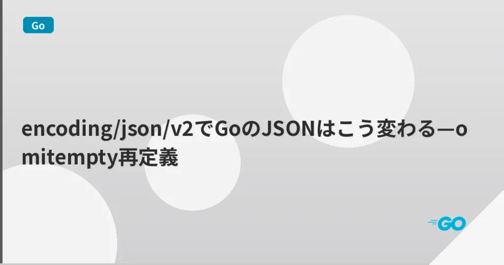 encoding/json/v2でGoのJSONはこう変わる—omitempty再定義 | mohablog