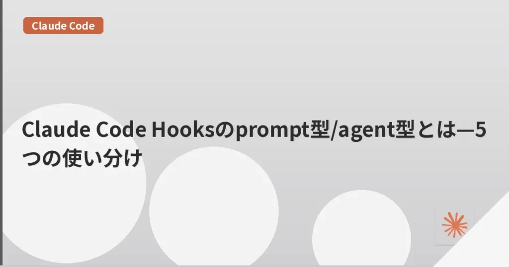 Claude Code Hooksのprompt型/agent型とは—5つの使い分け | mohablog