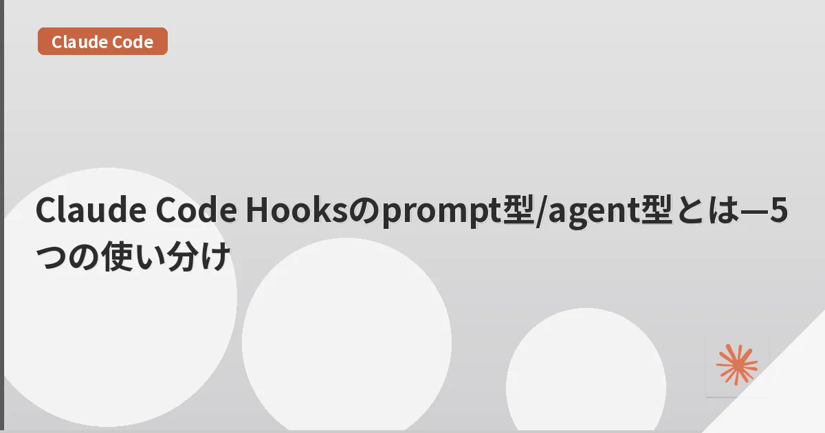 Claude Code Hooksのprompt型/agent型とは—5つの使い分け | mohablog