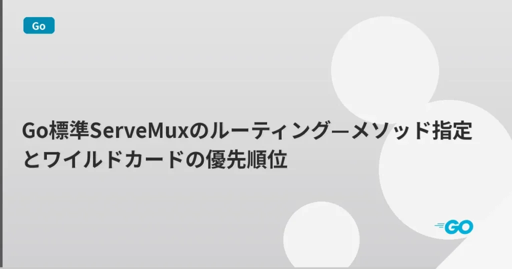 Go標準ServeMuxのルーティング—メソッド指定とワイルドカードの優先順位 | mohablog