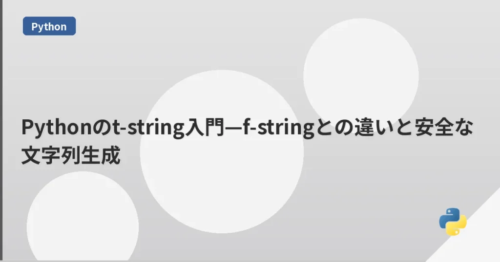 Pythonのt-string入門—f-stringとの違いと安全な文字列生成 | mohablog