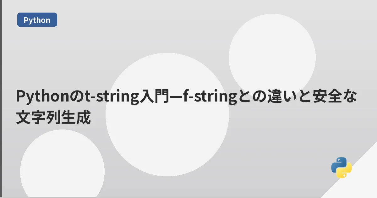 Pythonのt-string入門—f-stringとの違いと安全な文字列生成 | mohablog