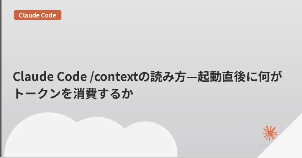 Claude Code /contextの読み方—起動直後に何がトークンを消費するか | mohablog