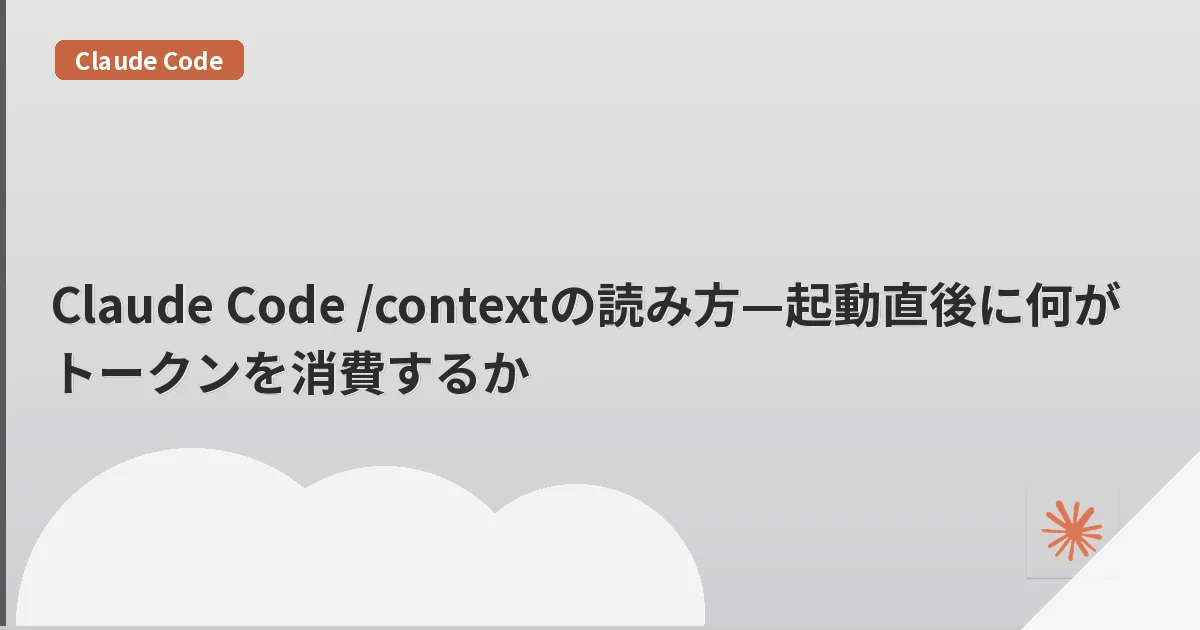 Claude Code /contextの読み方—起動直後に何がトークンを消費するか | mohablog