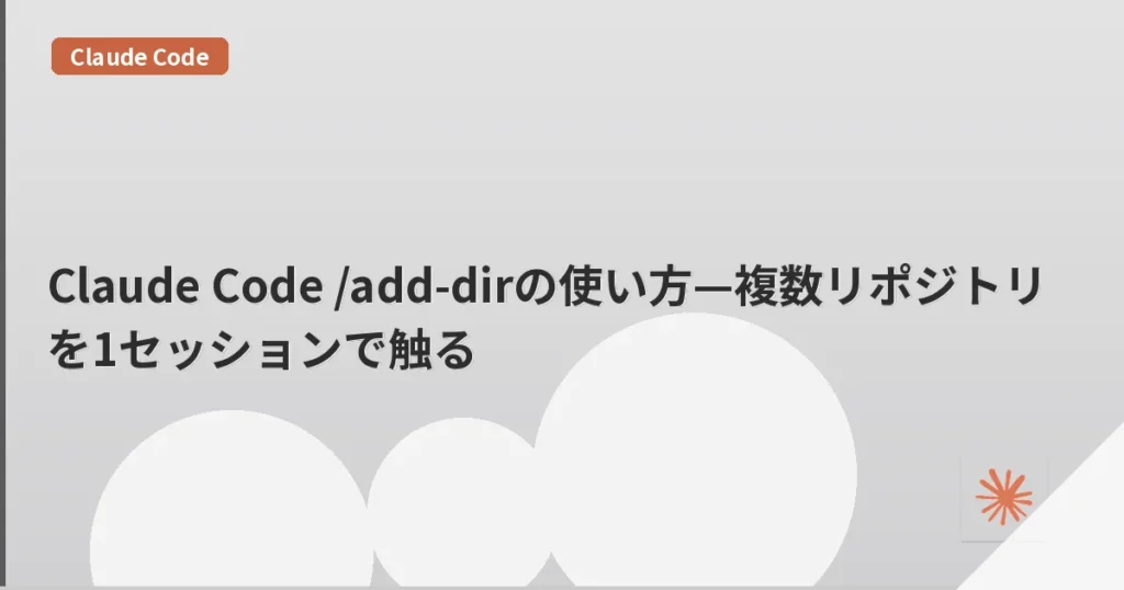 Claude Code /add-dirの使い方—複数リポジトリを1セッションで触る | mohablog