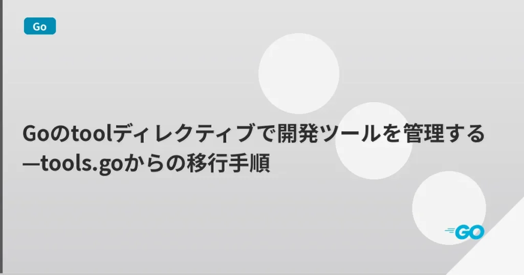 Goのtoolディレクティブで開発ツールを管理する—tools.goからの移行手順 | mohablog