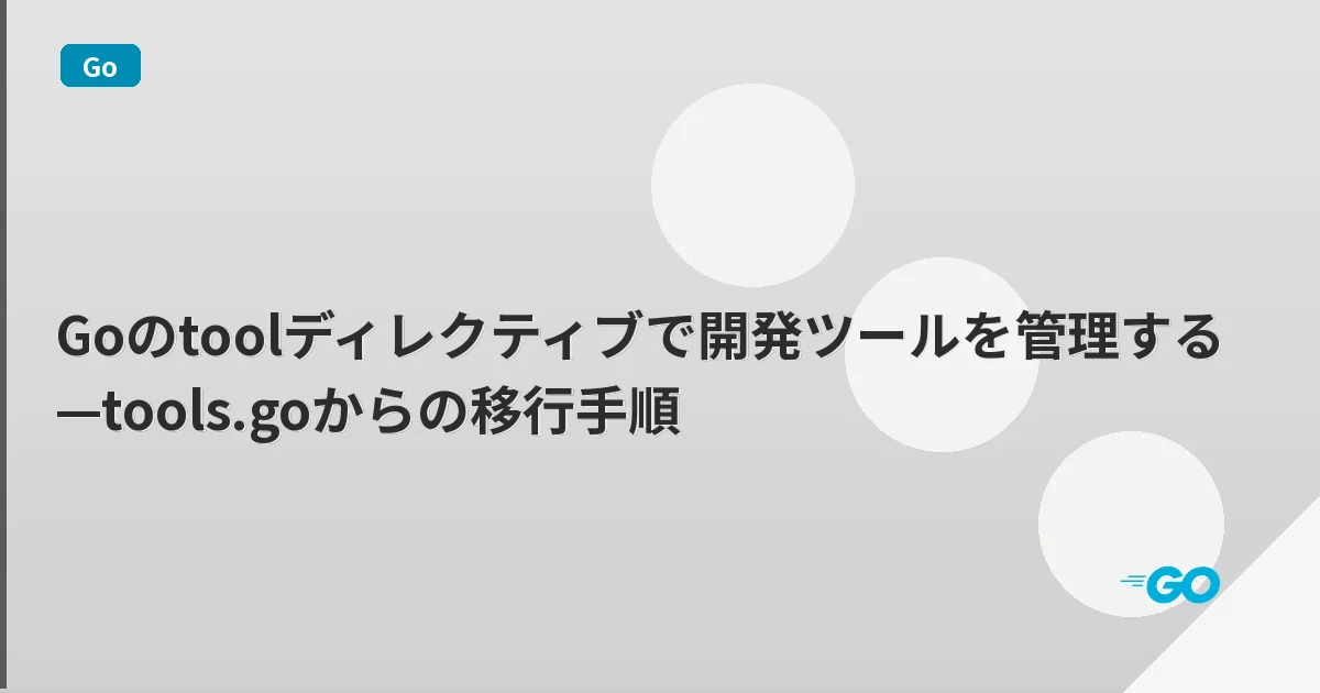 Goのtoolディレクティブで開発ツールを管理する—tools.goからの移行手順 | mohablog