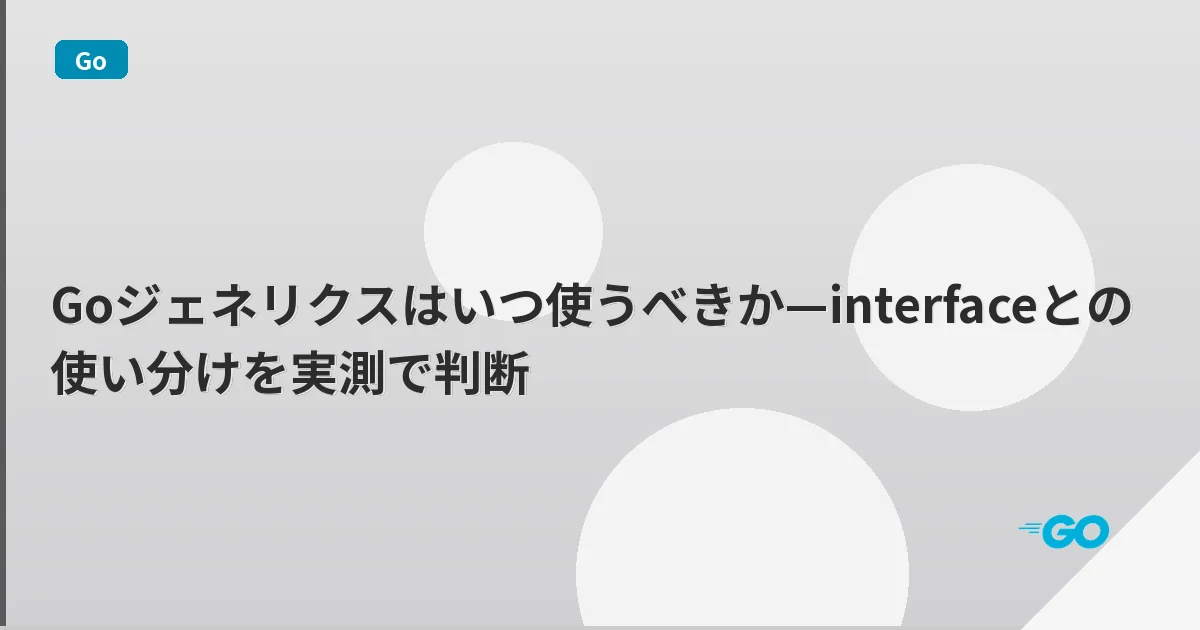 Goジェネリクスはいつ使うべきか—interfaceとの使い分けを実測で判断 | mohablog