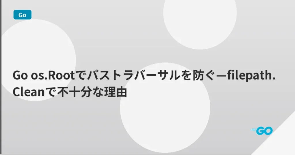 Go os.Rootでパストラバーサルを防ぐ—filepath.Cleanで不十分な理由 | mohablog