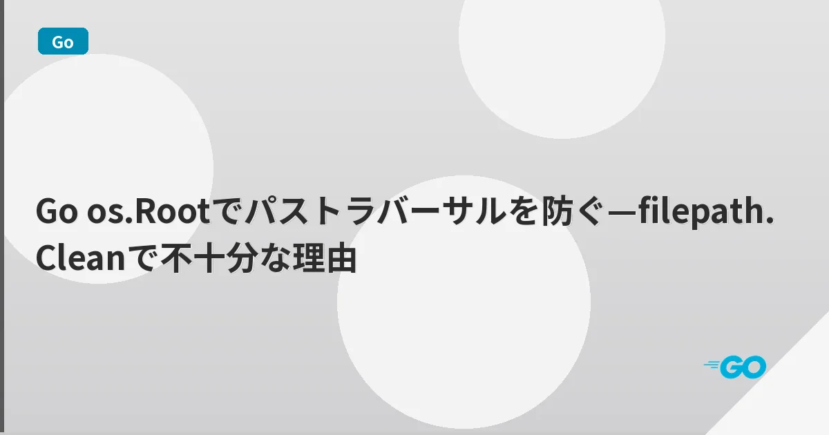 Go os.Rootでパストラバーサルを防ぐ—filepath.Cleanで不十分な理由 | mohablog
