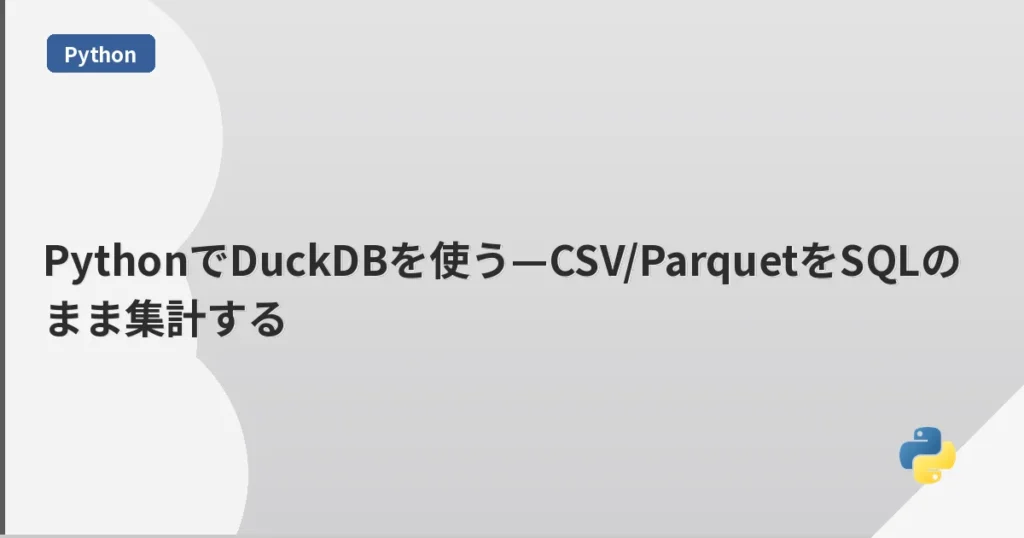 PythonでDuckDBを使う—CSV/ParquetをSQLのまま集計する | mohablog