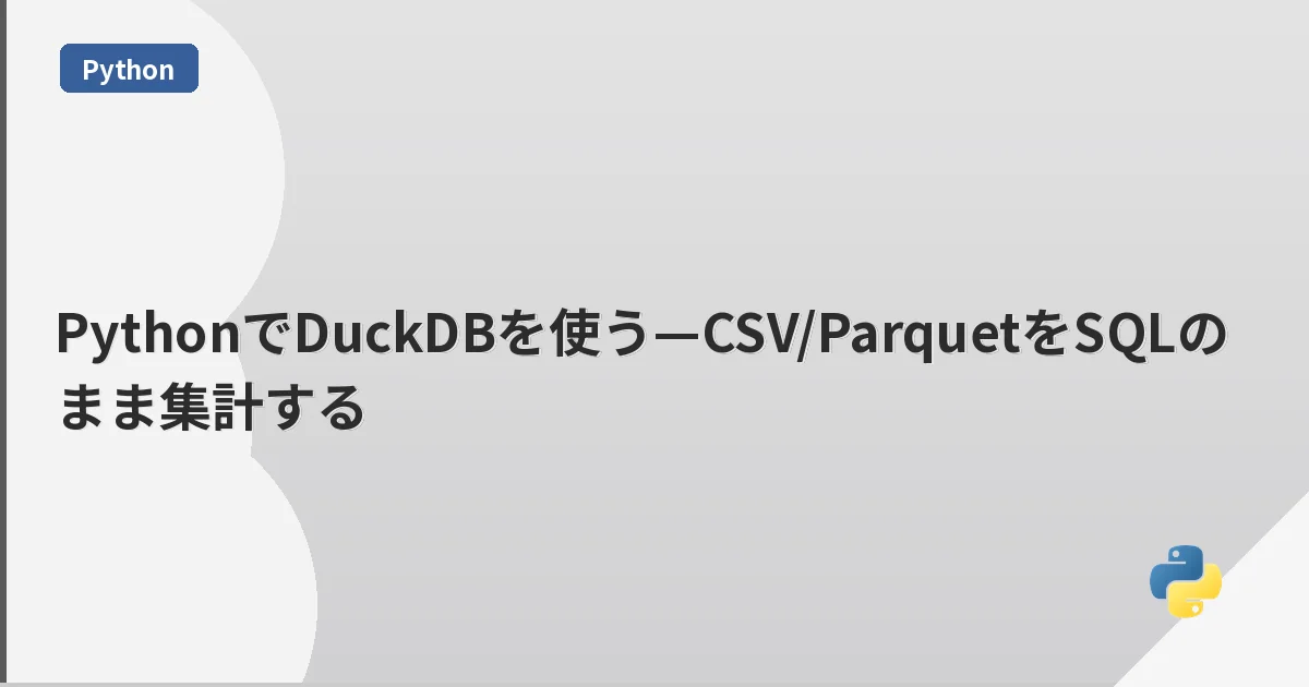 PythonでDuckDBを使う—CSV/ParquetをSQLのまま集計する | mohablog