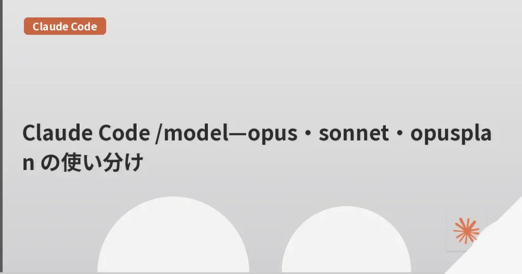 Claude Code /model—opus・sonnet・opusplan の使い分け | mohablog