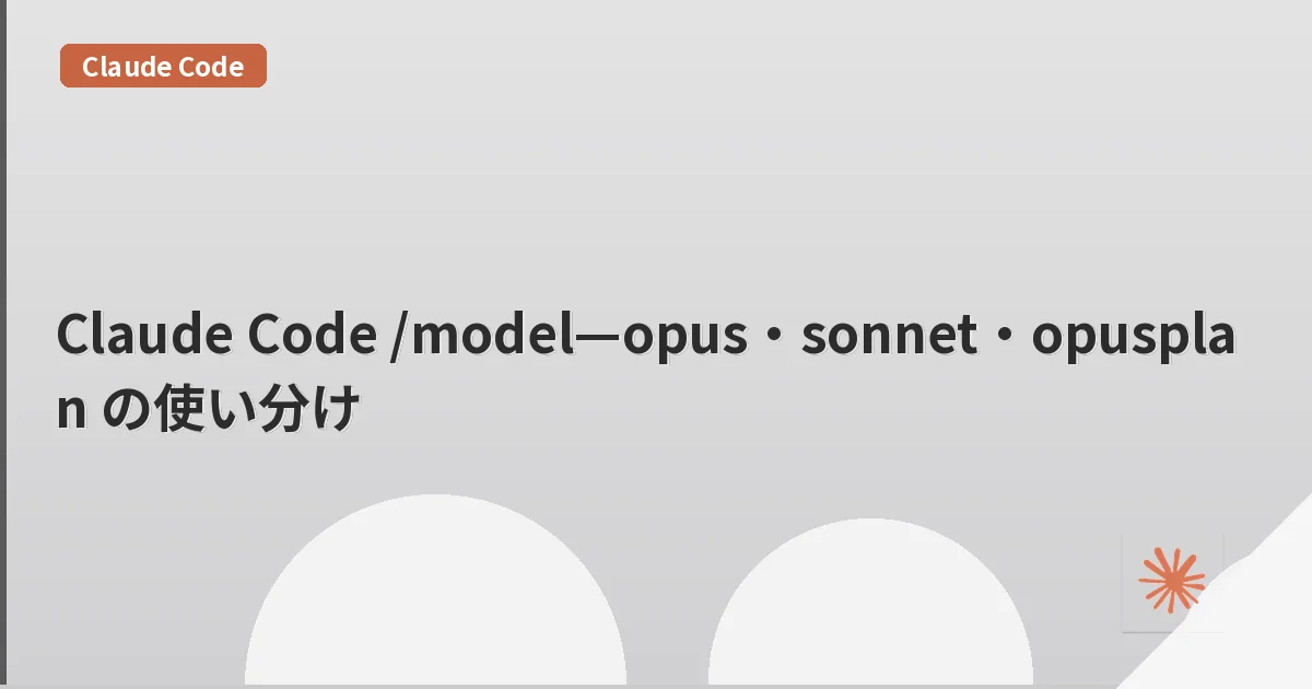 Claude Code /model—opus・sonnet・opusplan の使い分け | mohablog