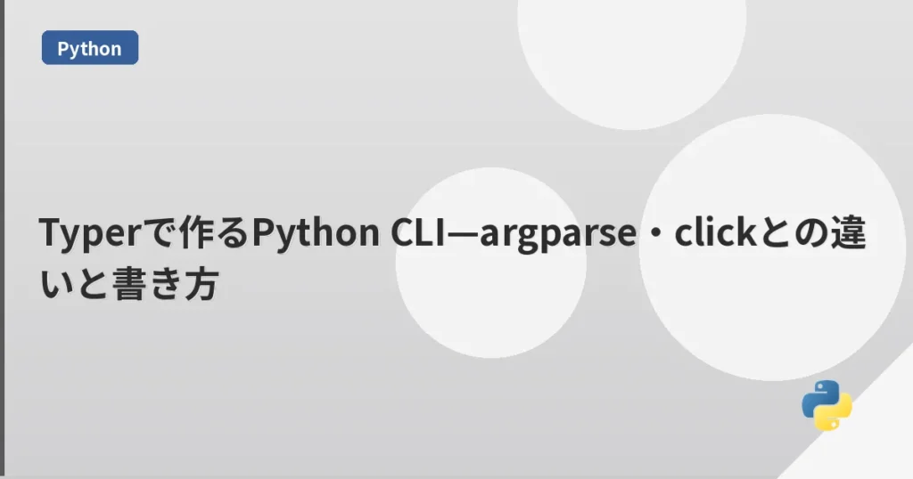 Typerで作るPython CLI—argparse・clickとの違いと書き方 | mohablog