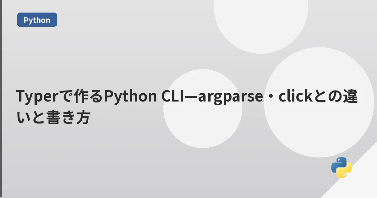 Typerで作るPython CLI—argparse・clickとの違いと書き方 | mohablog