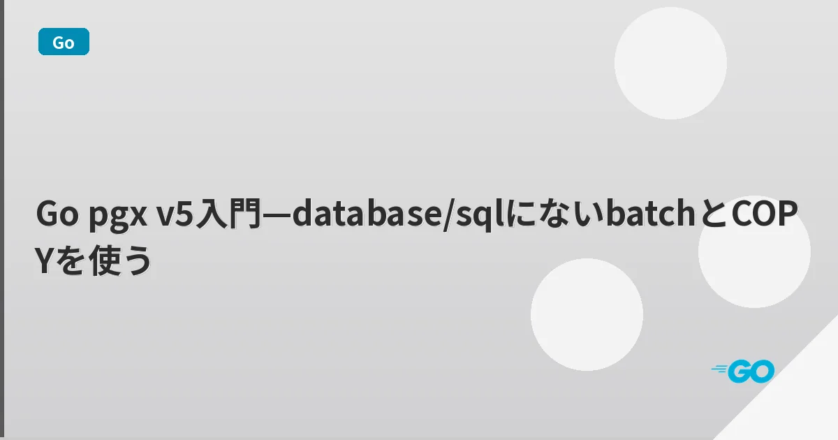 Go pgx v5入門—database/sqlにないbatchとCOPYを使う | mohablog