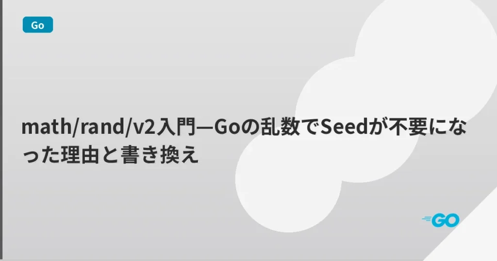 math/rand/v2入門—Goの乱数でSeedが不要になった理由と書き換え | mohablog