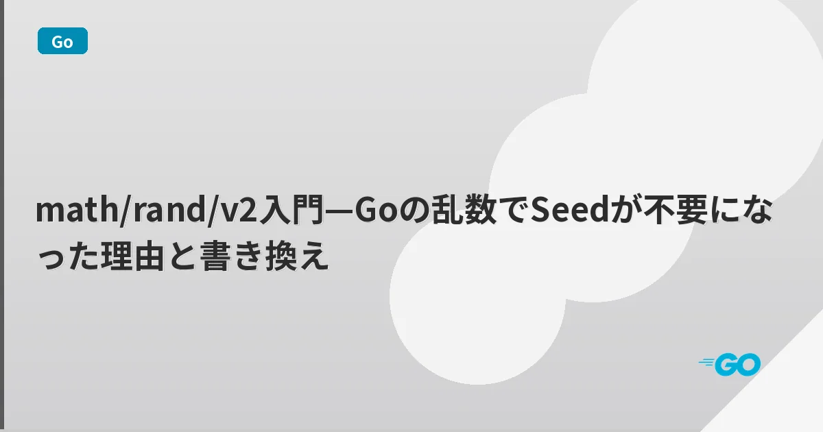 math/rand/v2入門—Goの乱数でSeedが不要になった理由と書き換え | mohablog