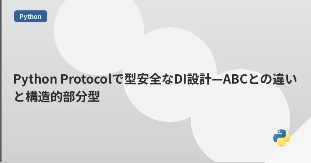Python Protocolで型安全なDI設計—ABCとの違いと構造的部分型 | mohablog
