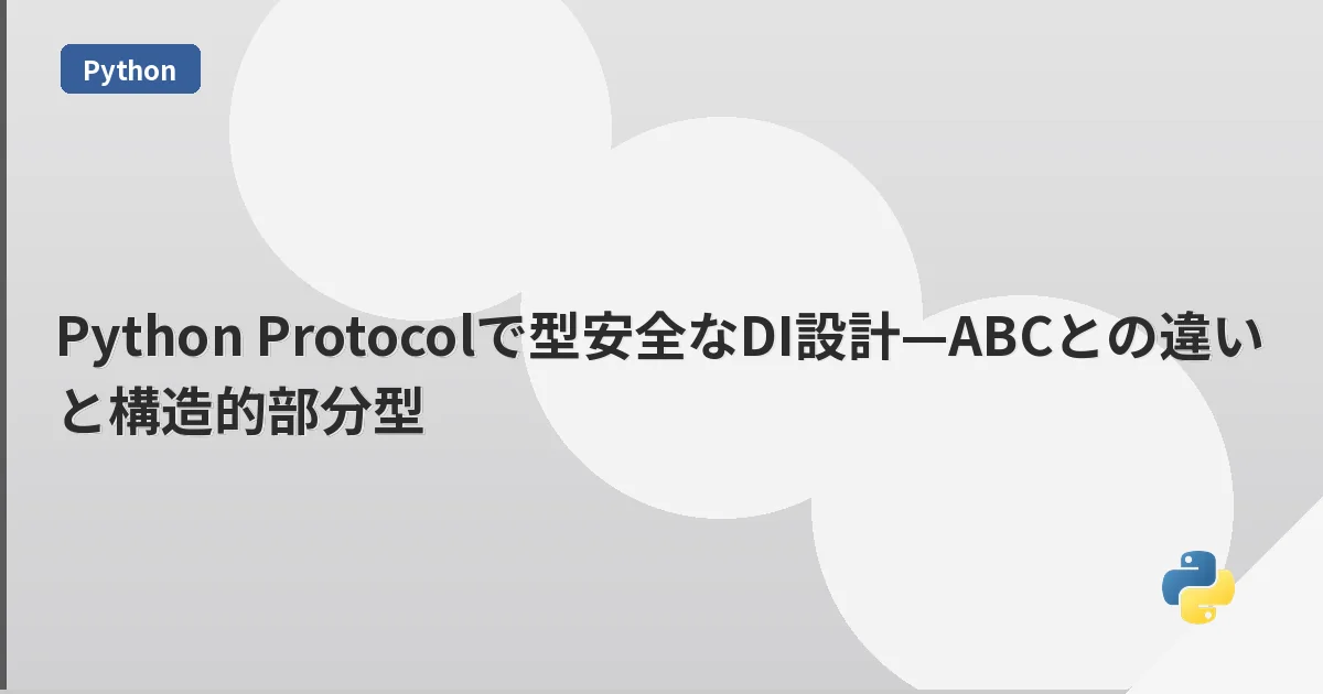 Python Protocolで型安全なDI設計—ABCとの違いと構造的部分型 | mohablog
