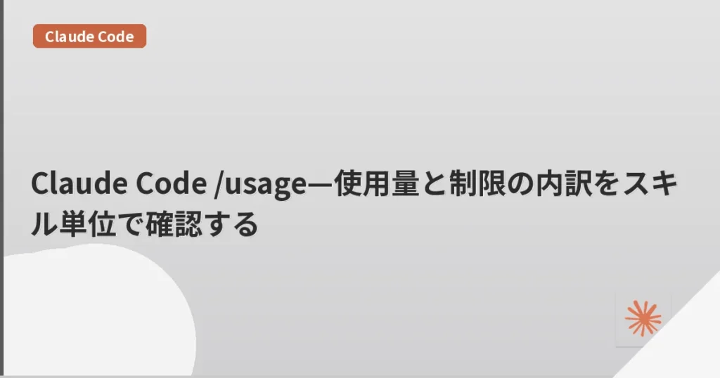 Claude Code /usage—使用量と制限の内訳をスキル単位で確認する | mohablog