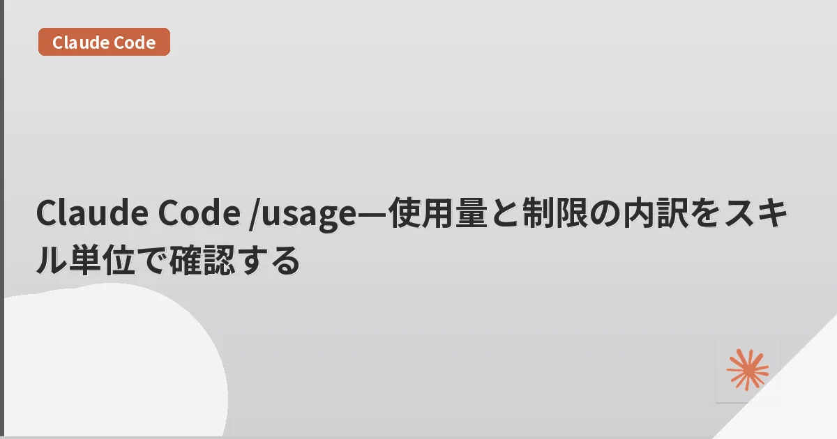 Claude Code /usage—使用量と制限の内訳をスキル単位で確認する | mohablog