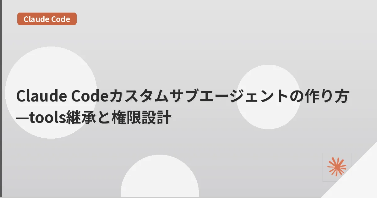 Claude Codeカスタムサブエージェントの作り方—tools継承と権限設計 | mohablog