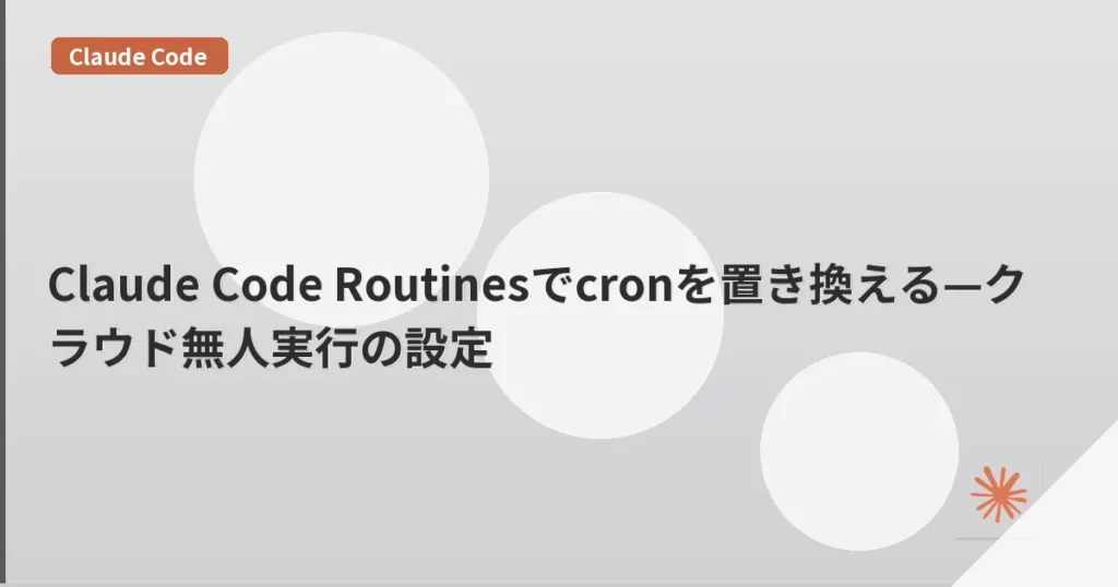 Claude Code Routinesでcronを置き換える—クラウド無人実行の設定 | mohablog