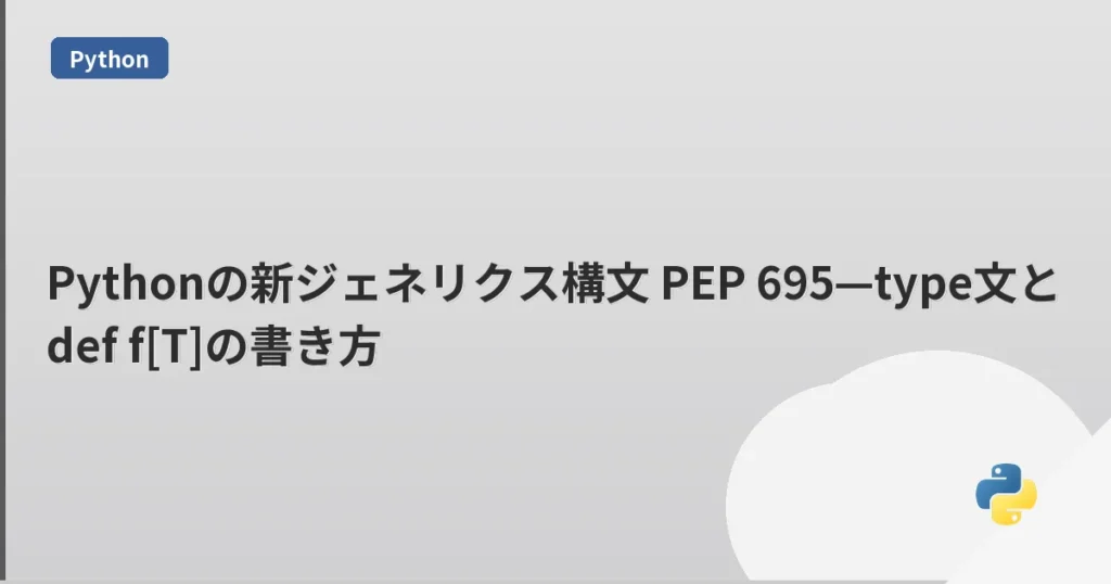 Pythonの新ジェネリクス構文 PEP 695—type文とdef f[T]の書き方 | mohablog