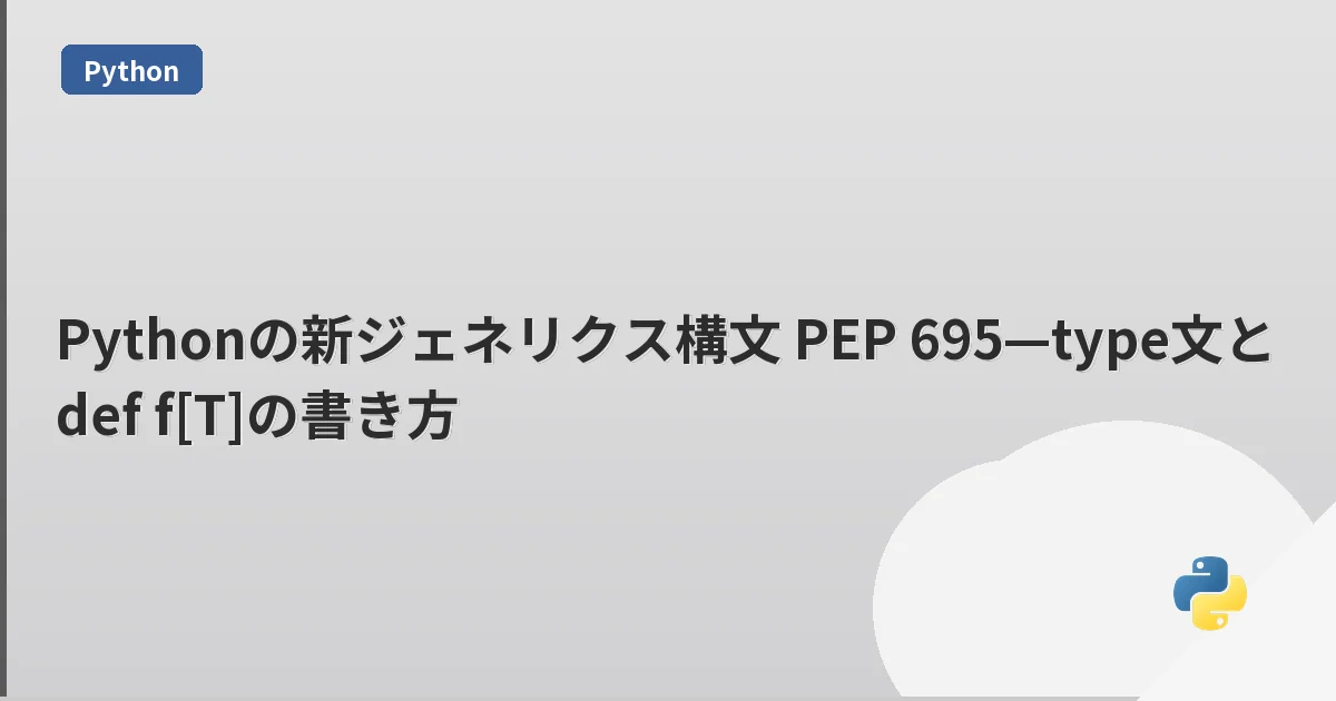 Pythonの新ジェネリクス構文 PEP 695—type文とdef f[T]の書き方 | mohablog