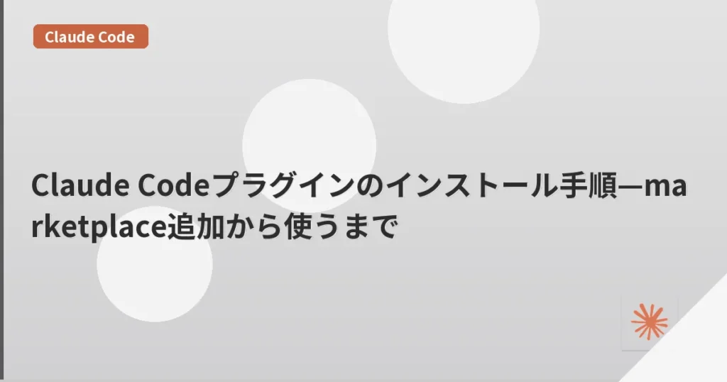 Claude Codeプラグインのインストール手順—marketplace追加から使うまで | mohablog