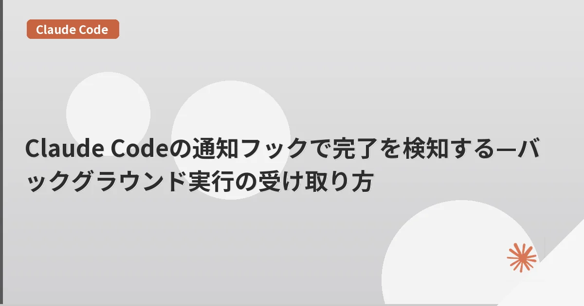 Claude Codeの通知フックで完了を検知する—バックグラウンド実行の受け取り方 | mohablog