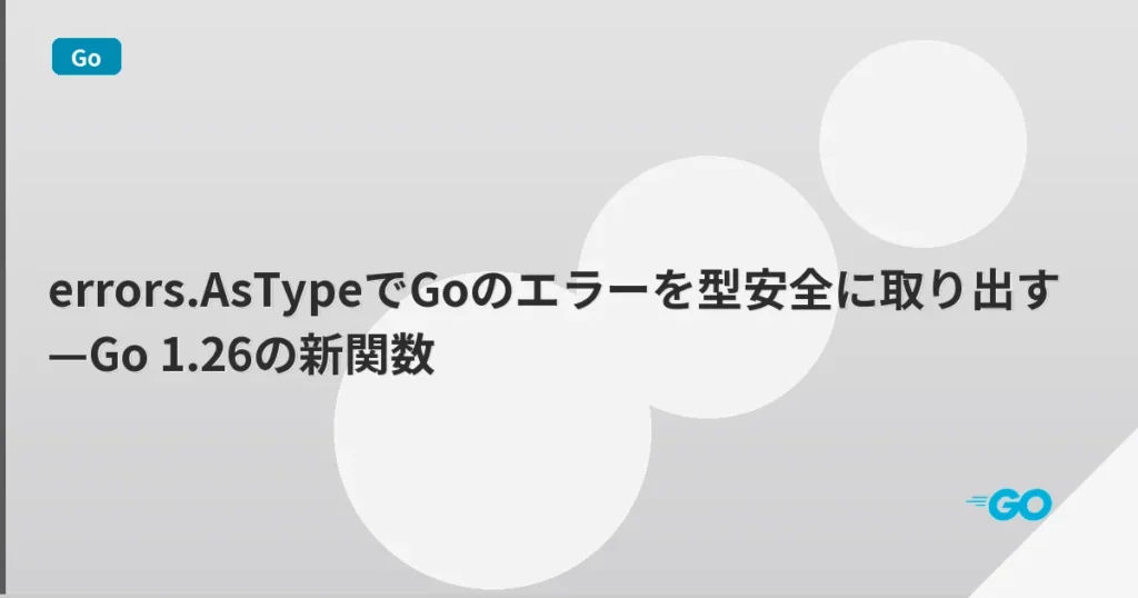 errors.AsTypeでGoのエラーを型安全に取り出す—Go 1.26の新関数 | mohablog