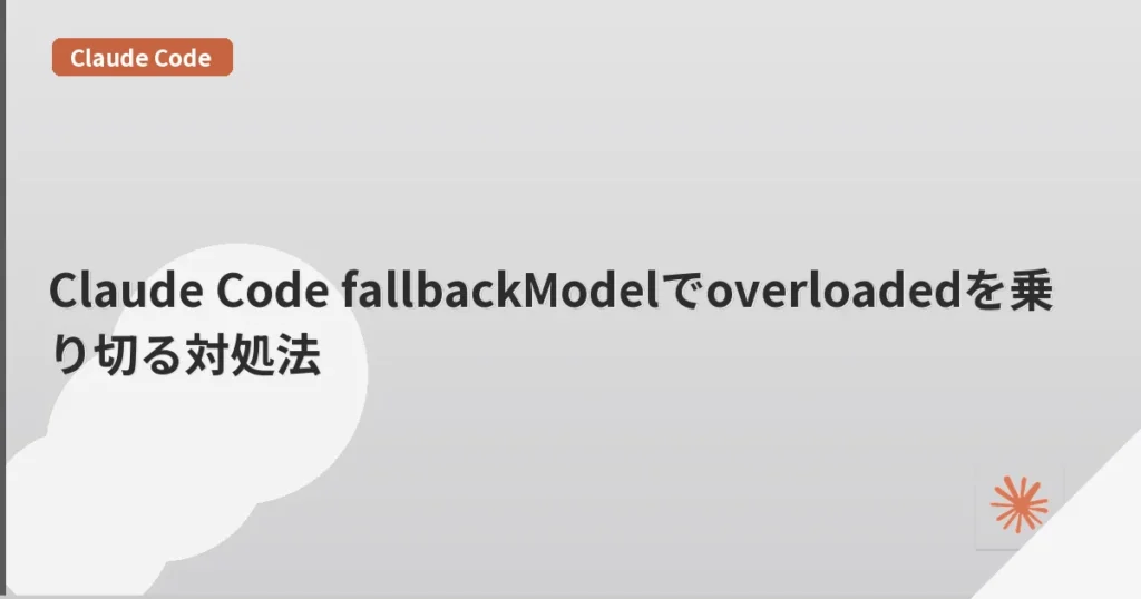 Claude Code fallbackModelでoverloadedを乗り切る対処法 | mohablog