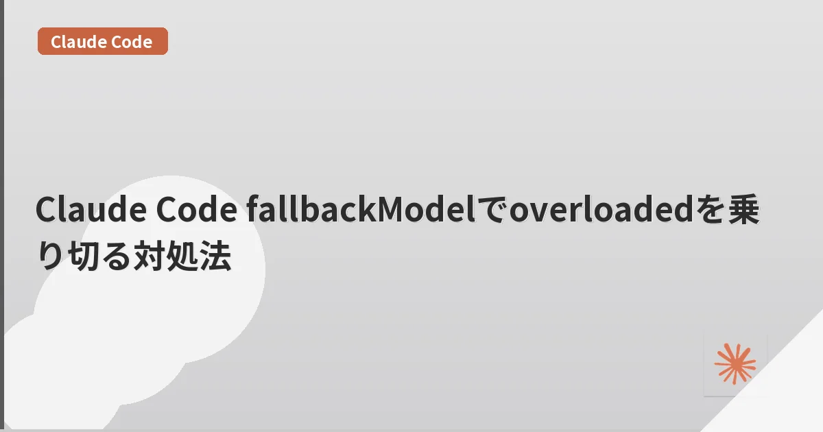 Claude Code fallbackModelでoverloadedを乗り切る対処法 | mohablog