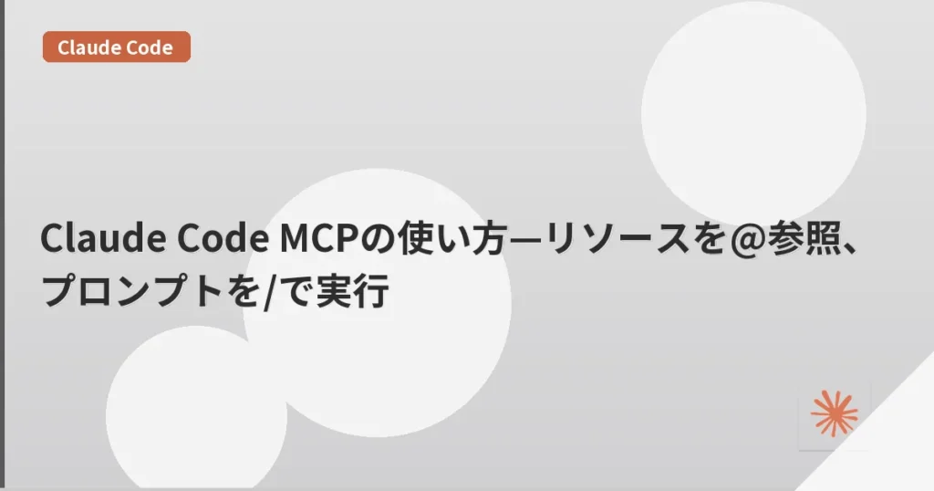 Claude Code MCPの使い方—リソースを@参照、プロンプトを/で実行 | mohablog