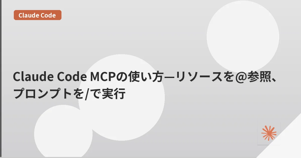Claude Code MCPの使い方—リソースを@参照、プロンプトを/で実行 | mohablog