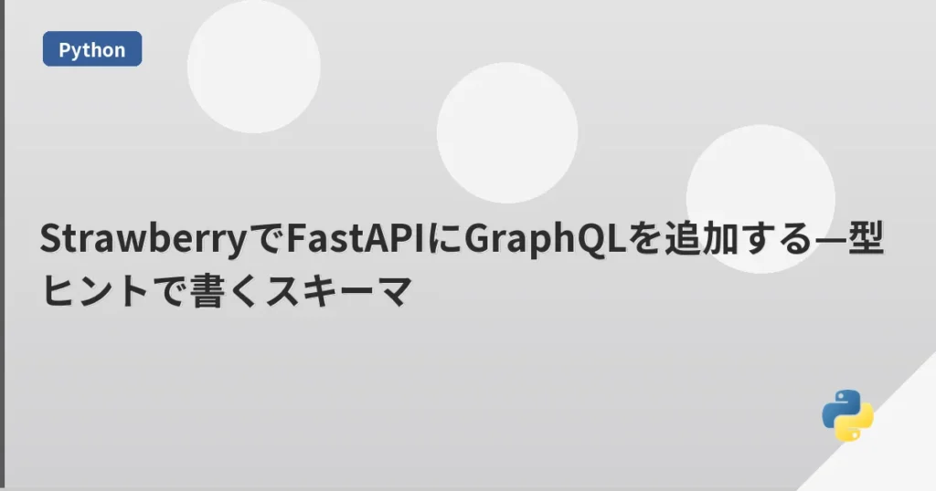 StrawberryでFastAPIにGraphQLを追加する—型ヒントで書くスキーマ | mohablog