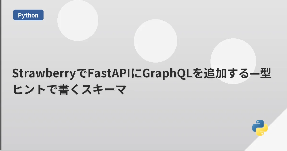 StrawberryでFastAPIにGraphQLを追加する—型ヒントで書くスキーマ | mohablog