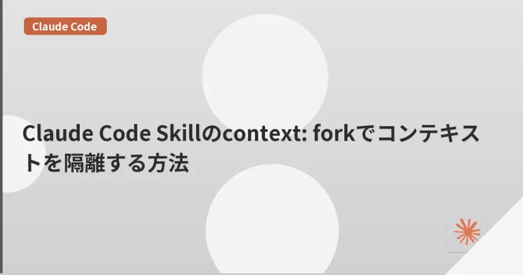 Claude Code Skillのcontext: forkでコンテキストを隔離する方法 | mohablog