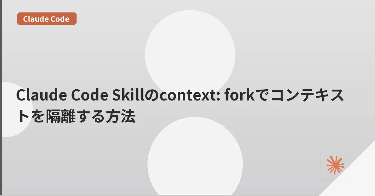 Claude Code Skillのcontext: forkでコンテキストを隔離する方法 | mohablog
