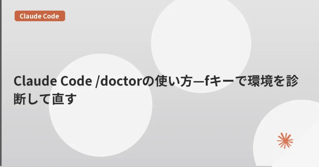 Claude Code /doctorの使い方—fキーで環境を診断して直す | mohablog