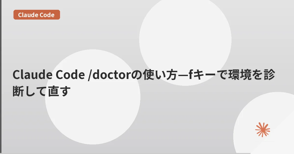 Claude Code /doctorの使い方—fキーで環境を診断して直す | mohablog