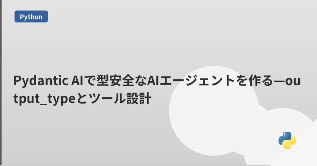 Pydantic AIで型安全なAIエージェントを作る—output_typeとツール設計 | mohablog