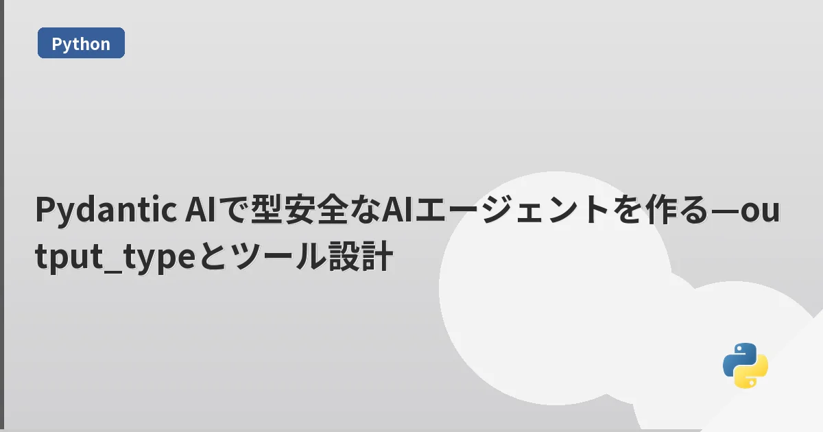 Pydantic AIで型安全なAIエージェントを作る—output_typeとツール設計 | mohablog
