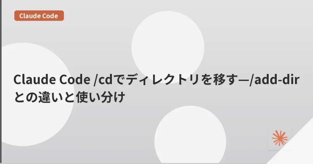 Claude Code /cdでディレクトリを移す—/add-dirとの違いと使い分け | mohablog