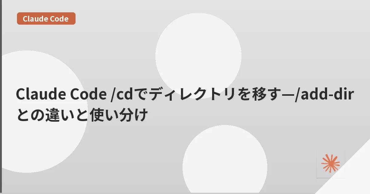 Claude Code /cdでディレクトリを移す—/add-dirとの違いと使い分け | mohablog